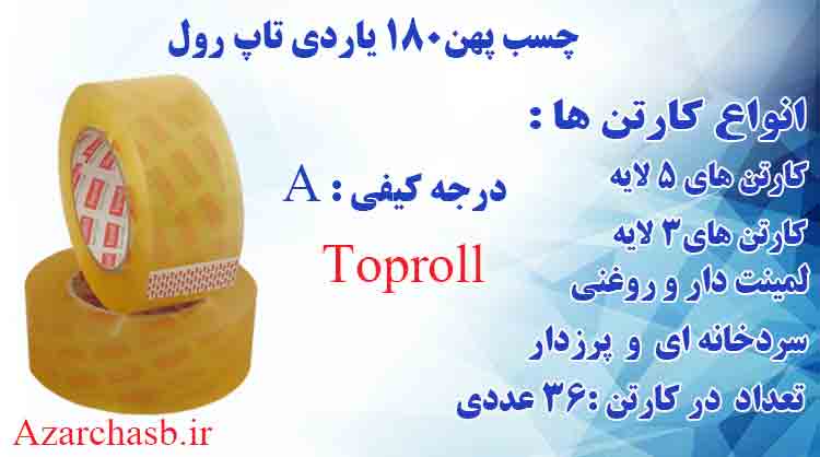 Toproll11 - نوارچسب شیشه ای 180یاردی تاپرول (هر حلقه 0تومان تعداد 36 عددی)
